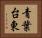 青葉台東 Horizontal Portrait
