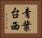 青葉台西 Horizontal Portrait