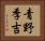 青野季吉 Horizontal Portrait