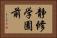 静修学園前 Horizontal Portrait