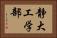 静大工学部 Horizontal Portrait