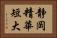 静岡精華短大 Horizontal Portrait