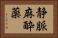 静脈麻酔薬 Horizontal Portrait