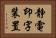 静電印字装置 Horizontal Portrait