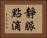 靜脈點滴 Horizontal Portrait