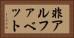 非アルファベット Horizontal Portrait