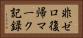非ゼロ復帰マーク記録 Horizontal Portrait