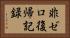 非ゼロ復帰記録 Horizontal Portrait
