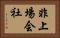 非上場会社 Horizontal Portrait