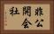 非公開会社 Horizontal Portrait