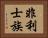 非利士族 Horizontal Portrait
