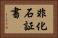 非化石証書 Horizontal Portrait
