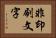 非印刷文字 Horizontal Portrait