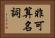 非可算名詞 Horizontal Portrait