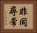 非同尋常 Horizontal Portrait
