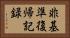 非基準復帰記録 Horizontal Portrait