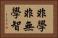 非學非無學智 Horizontal Portrait