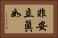 非安立眞如 Horizontal Portrait