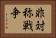 非対称戦争 Horizontal Portrait