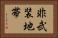 非武装地帯 Horizontal Portrait