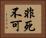 非死不可 Horizontal Portrait