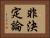 非決定論 Horizontal Portrait