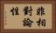 非相對論性 Horizontal Portrait
