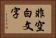 非空白文字 Horizontal Portrait