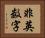 非英数字 Horizontal Portrait