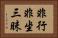 非行非坐三昧 Horizontal Portrait
