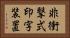 非衝撃式印字装置 Horizontal Portrait
