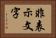 非表示文字 Horizontal Portrait