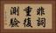 非詞重復測驗 Horizontal Portrait