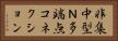 非集中型Ｎ多端点コネクション Horizontal Portrait