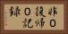 非０復帰０記録 Horizontal Portrait