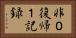 非０復帰１記録 Horizontal Portrait