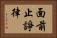 面前止諍律 Horizontal Portrait