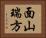 面山瑞方 Horizontal Portrait