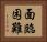 面臨困難 Horizontal Portrait