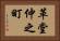 革堂仲之町 Horizontal Portrait