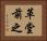 革堂前之 Horizontal Portrait