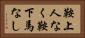 鞍上人なく鞍下馬なし Horizontal Portrait