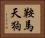 鞍馬天狗 Horizontal Portrait