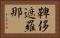鞞侈遮羅那 Horizontal Portrait