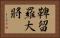 鞞留羅大將 Horizontal Portrait