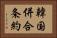 韓国併合条約 Horizontal Portrait