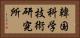 韓国科学技術研究所 Horizontal Portrait