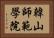韓山師範學院 Horizontal Portrait