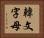 韓文字母 Horizontal Portrait