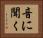 音に聞く Horizontal Portrait